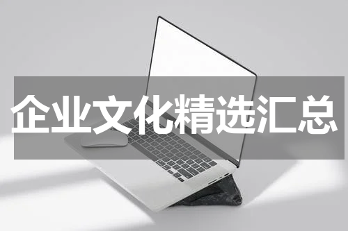 企业文化精选汇总