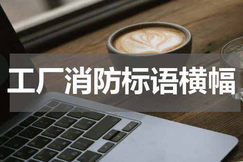 工厂消防标语横幅