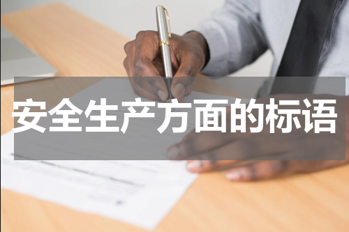 安全生产方面的标语
