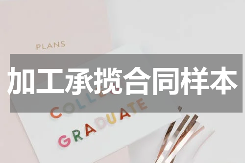 加工承揽合同样本