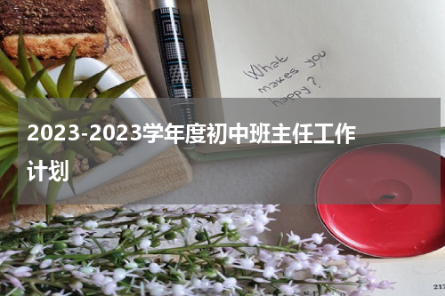 2023-2023学年度初中班主任工作计划