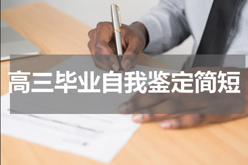 高三毕业自我鉴定简短