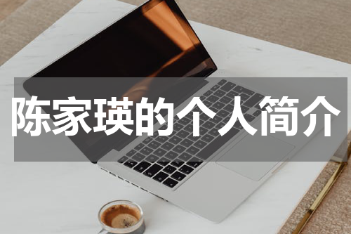 陈家瑛的个人简介
