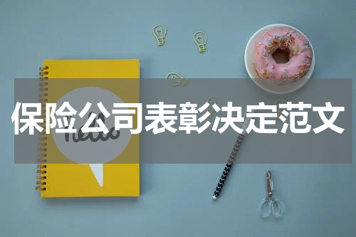 保险公司表彰决定范文