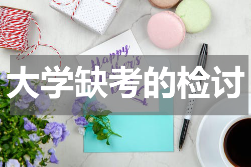 大学缺考的检讨