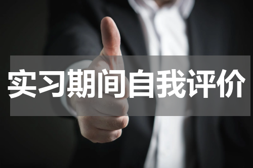 实习期间自我评价