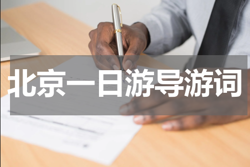 北京一日游导游词