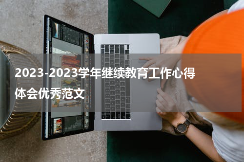 2023-2023学年继续教育工作心得体会优秀范文