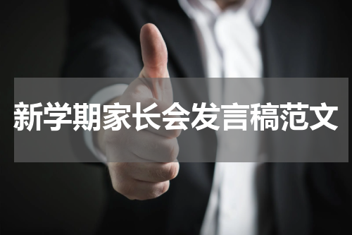 新学期家长会发言稿范文