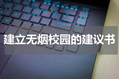 建立无烟校园的建议书