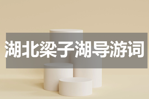 湖北梁子湖导游词