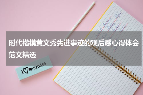 时代楷模黄文秀先进事迹的观后感心得体会范文精选
