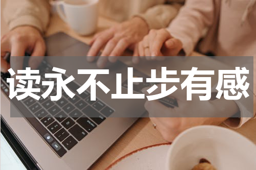 读永不止步有感
