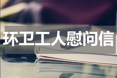 环卫工人慰问信