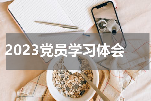2023党员学习体会