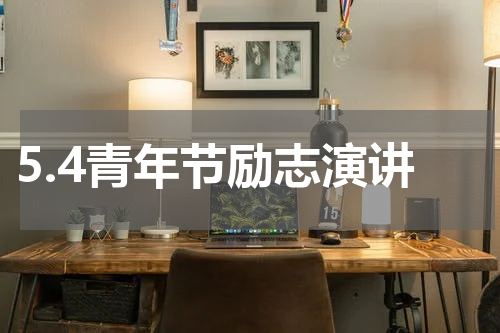 5.4青年节励志演讲