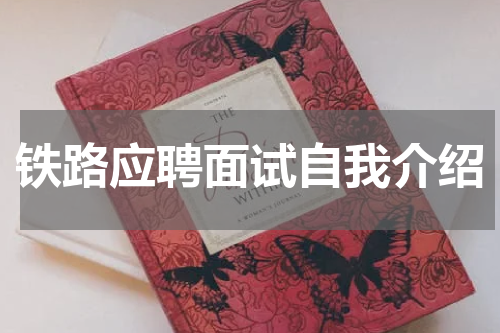 铁路应聘面试自我介绍