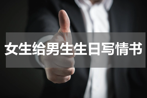 女生给男生生日写情书
