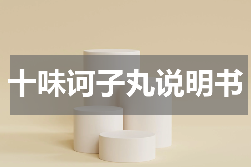 十味诃子丸说明书