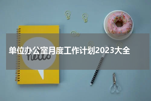 单位办公室月度工作计划2023大全