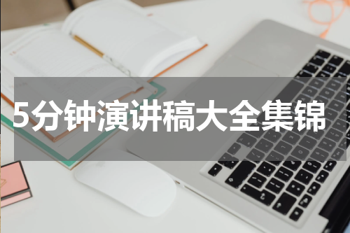 5分钟演讲稿大全集锦