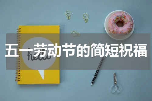 五一劳动节的简短祝福