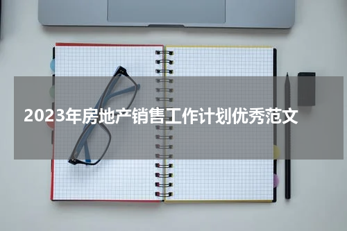 2023年房地产销售工作计划优秀范文
