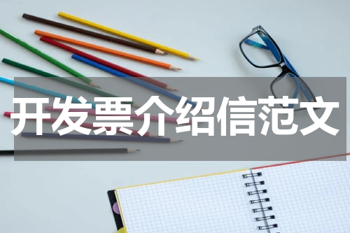 开发票介绍信范文