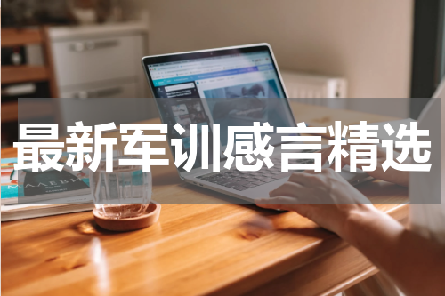 最新军训感言精选