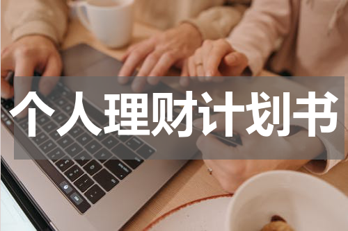 个人理财计划书