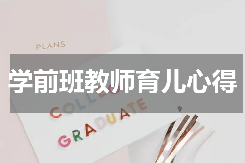 学前班教师育儿心得
