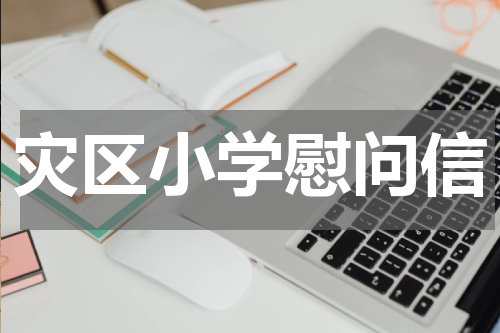 灾区小学慰问信