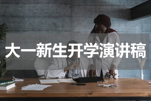 大一新生开学演讲稿