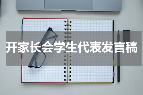 开家长会学生代表发言稿
