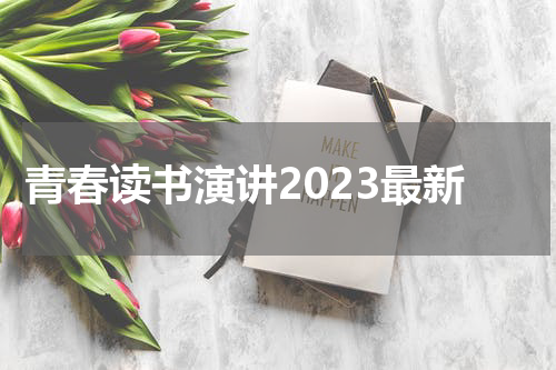 青春读书演讲2023最新