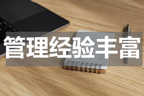 管理经验丰富