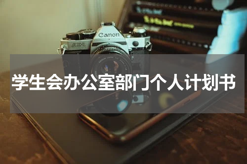 学生会办公室部门个人计划书