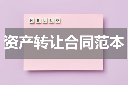 资产转让合同范本