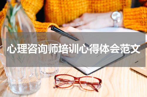 心理咨询师培训心得体会范文