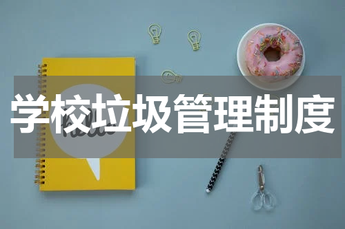 学校垃圾管理制度