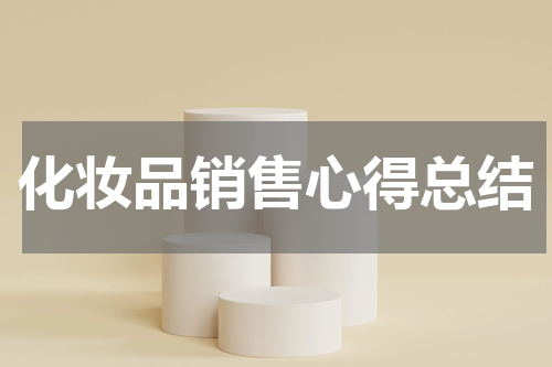 化妆品销售心得总结