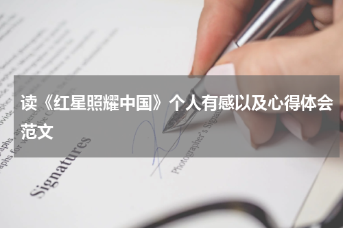 读《红星照耀中国》个人有感以及心得体会范文