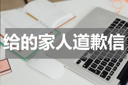 给的家人道歉信
