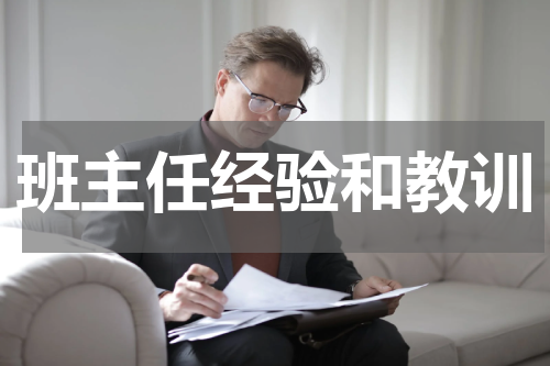 班主任经验和教训