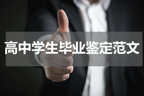 高中学生毕业鉴定范文