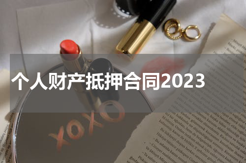 个人财产抵押合同2023