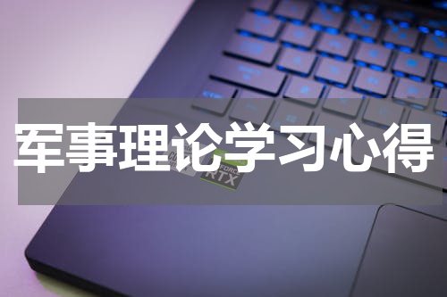 军事理论学习心得