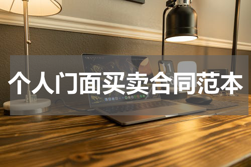 个人门面买卖合同范本