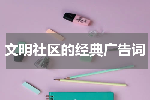 文明社区的经典广告词