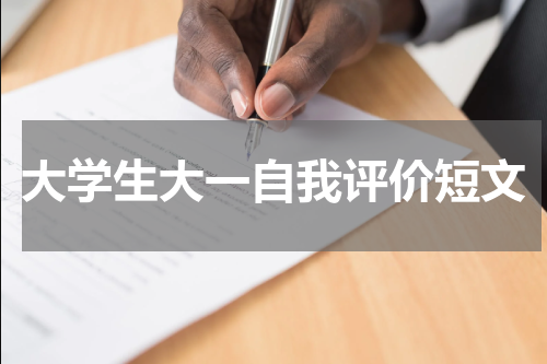 大学生大一自我评价短文